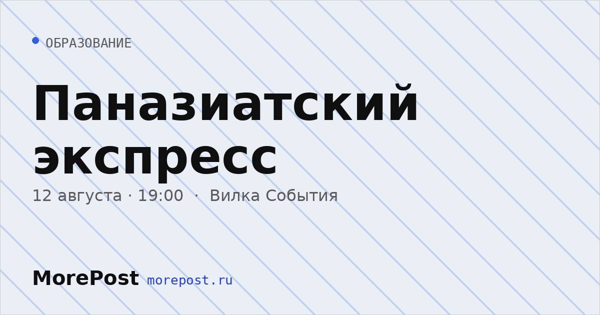 Афиша «Паназиатский экспресс»
