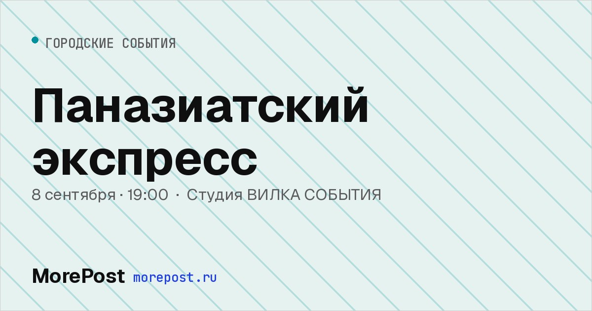 Афиша «Паназиатский экспресс»