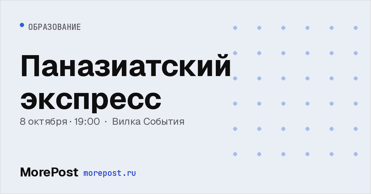 Афиша «Паназиатский экспресс»