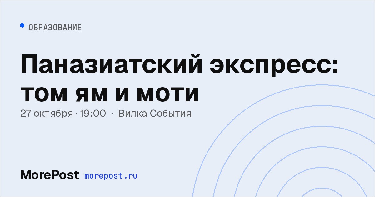 Афиша «Паназиатский экспресс: том ям и моти»