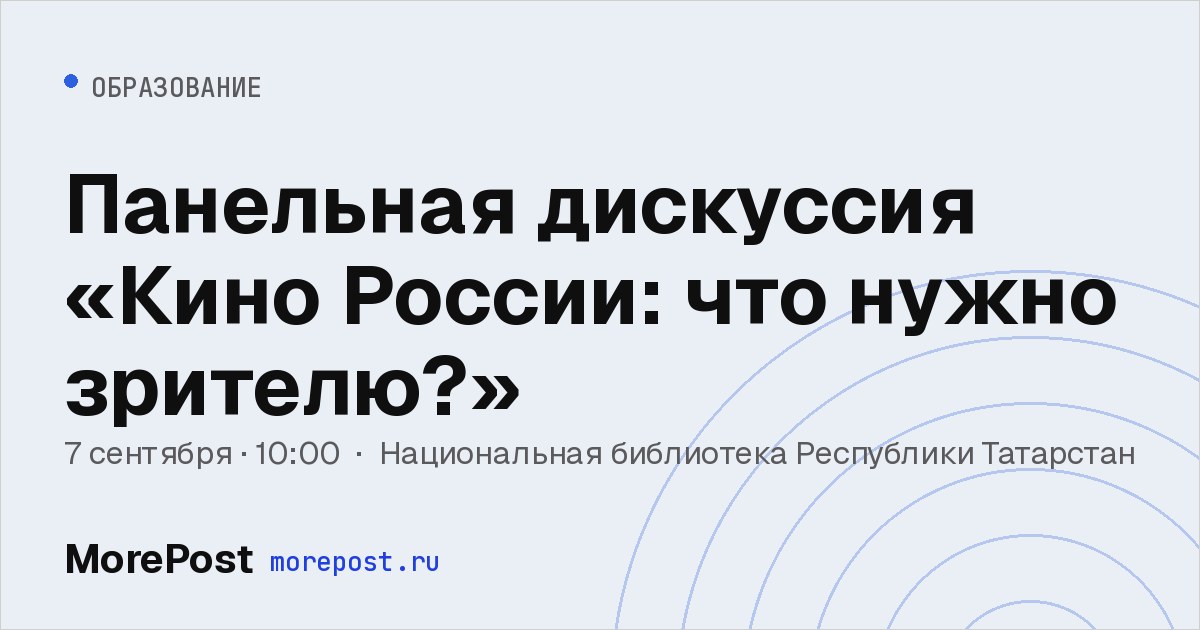 Афиша «Панельная дискуссия «Кино России: что нужно зрителю?»»