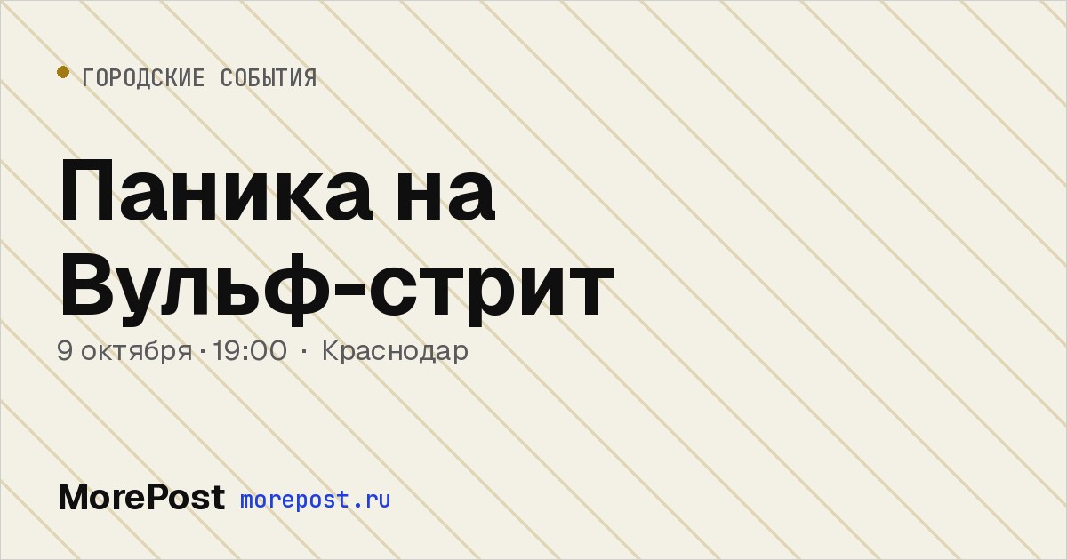 Афиша «Паника на Вульф-стрит»