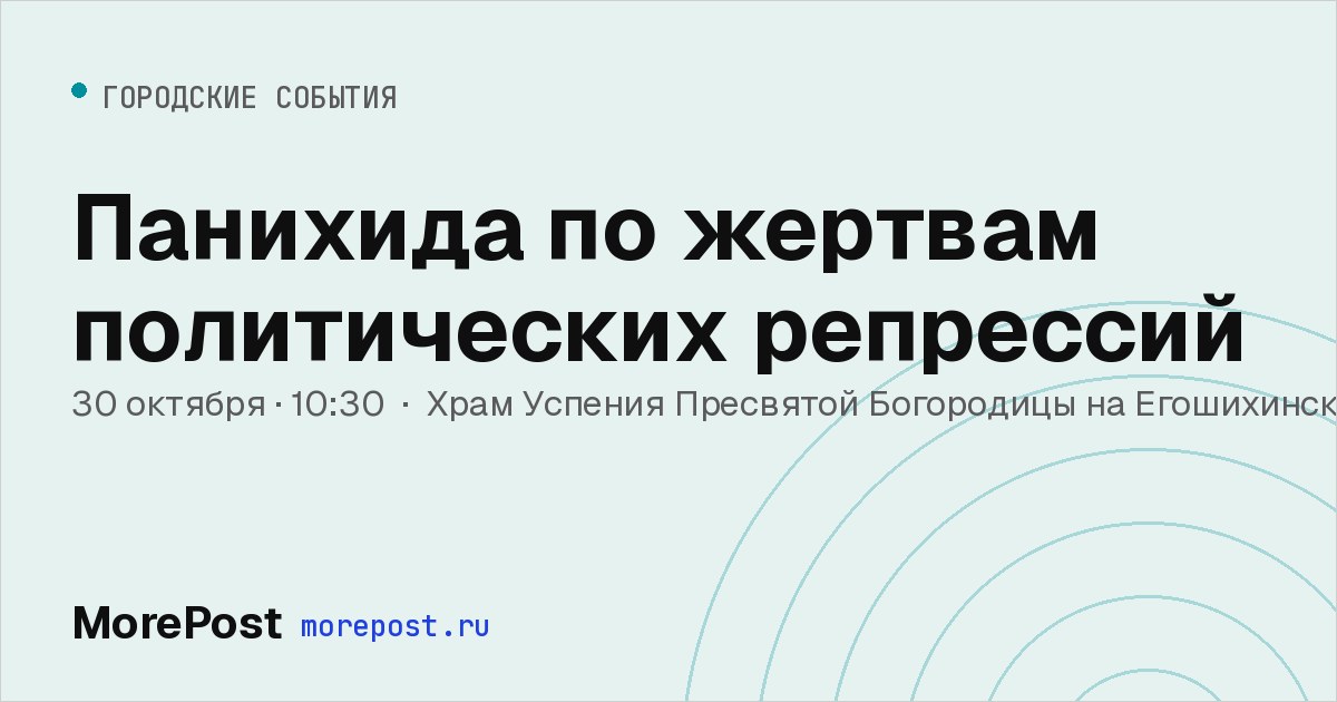 Афиша «Панихида по жертвам политических репрессий»