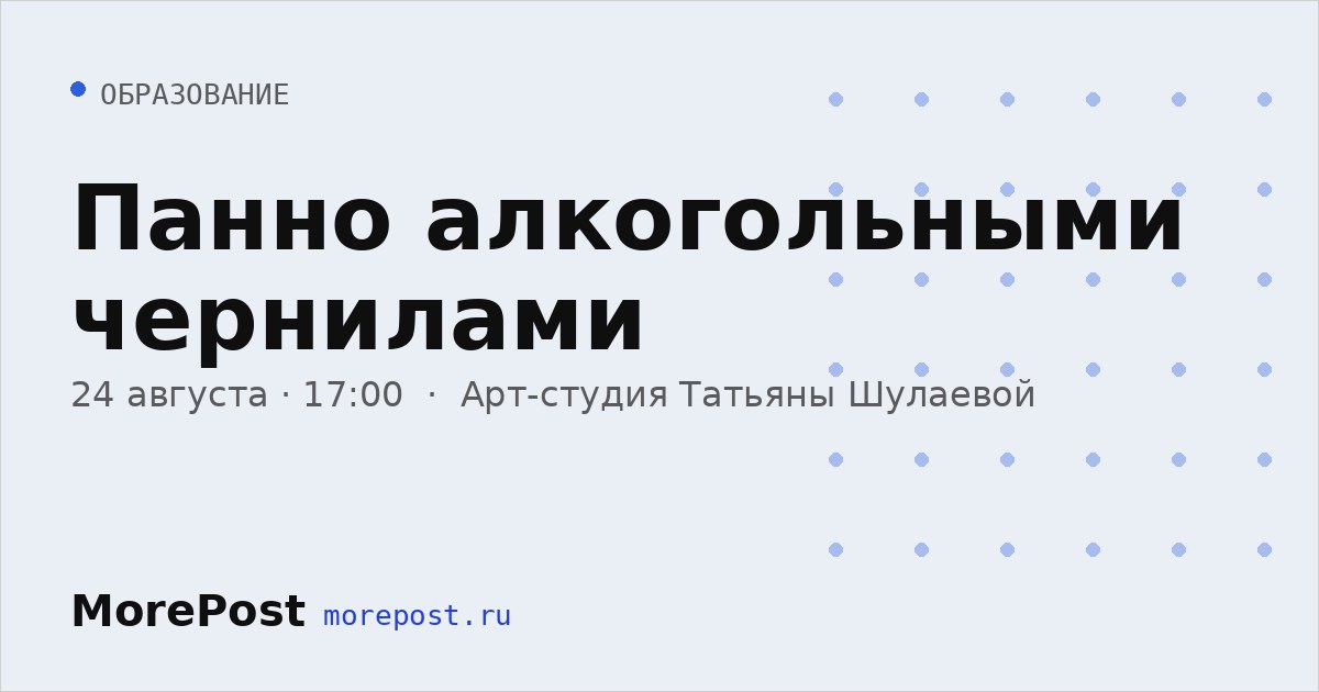 Афиша «Панно алкогольными чернилами»