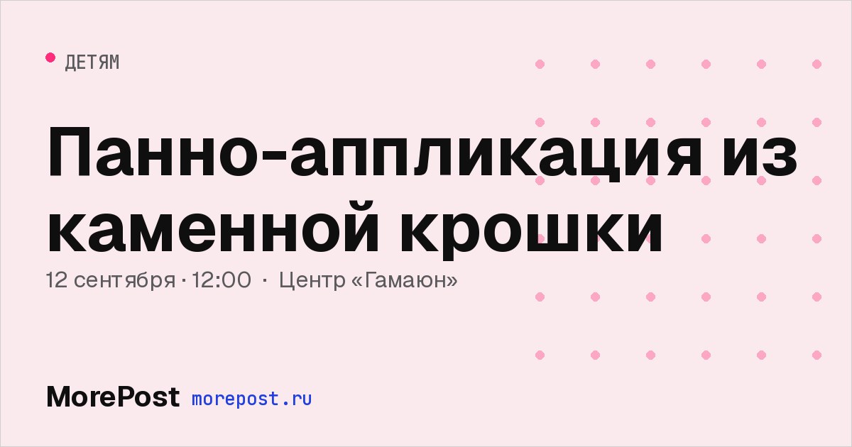 Афиша «Панно-аппликация из каменной крошки»