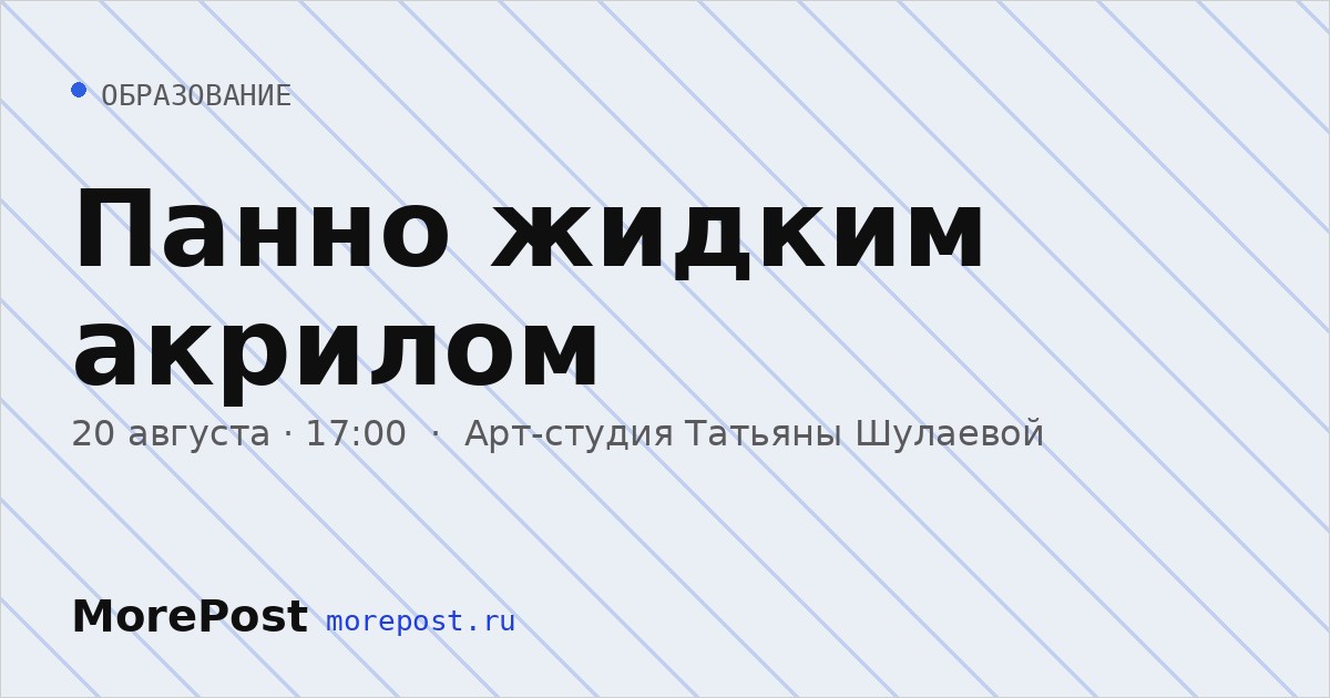 Афиша «Панно жидким акрилом»
