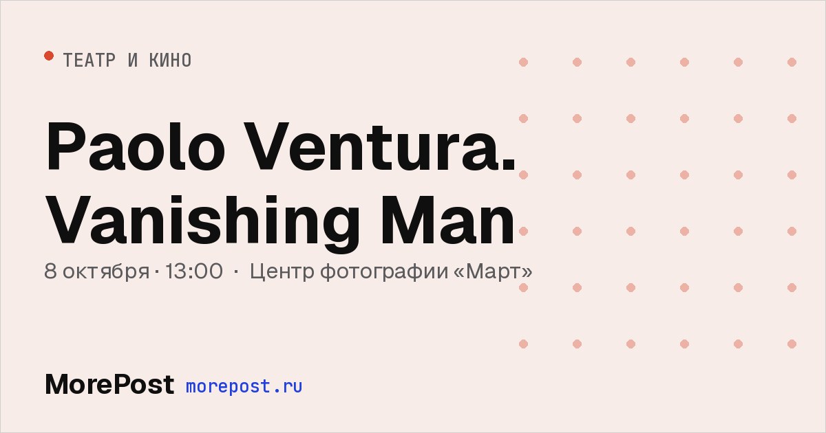 Афиша «Paolo Ventura. Vanishing Man»