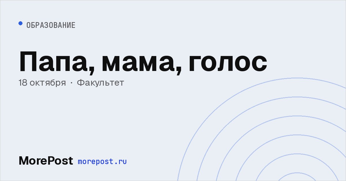 Афиша «Папа, мама, голос»