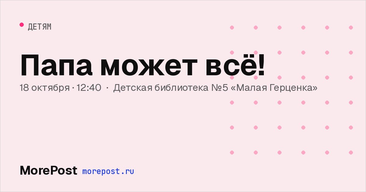 Афиша «Папа может всё!»