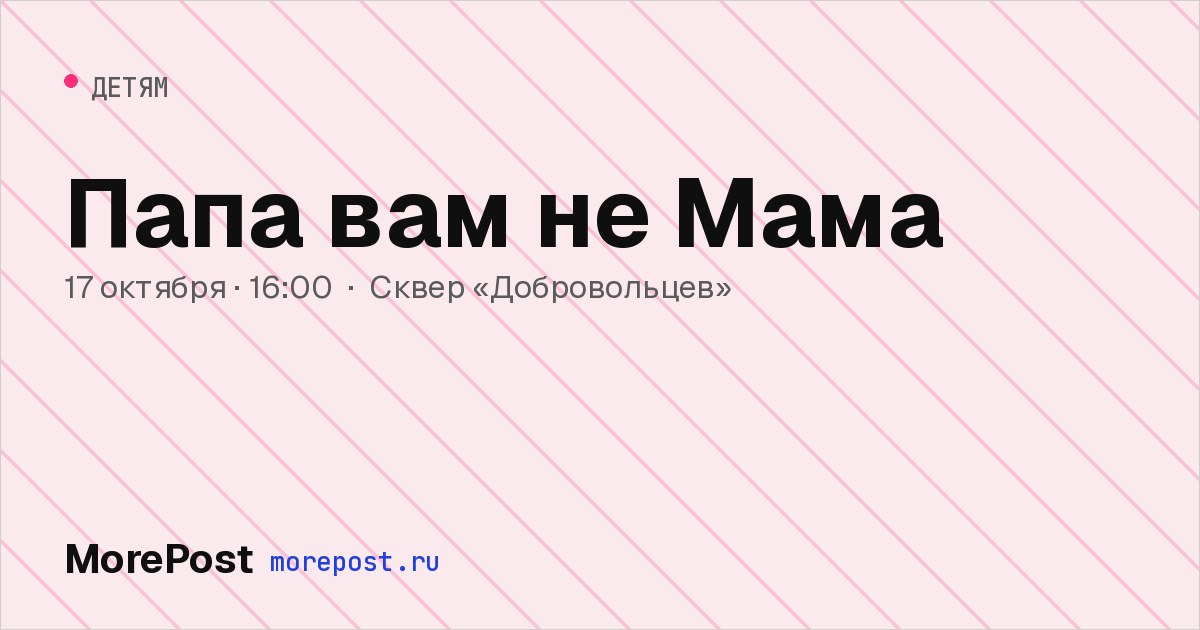Афиша «Папа вам не Мама»
