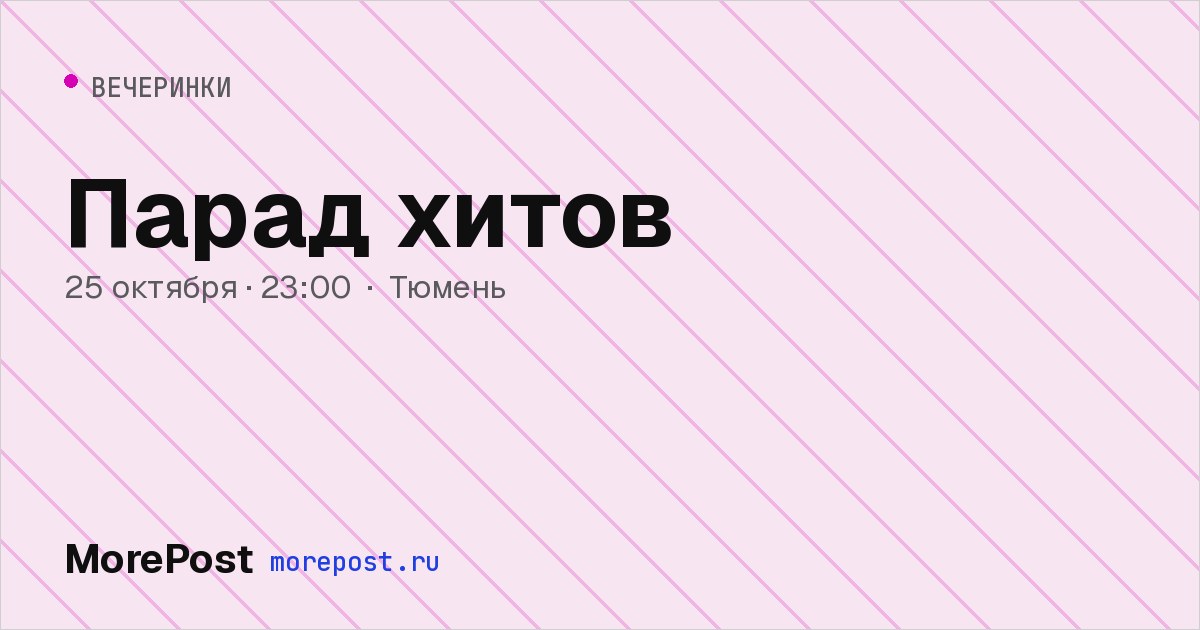 Афиша «Парад хитов»