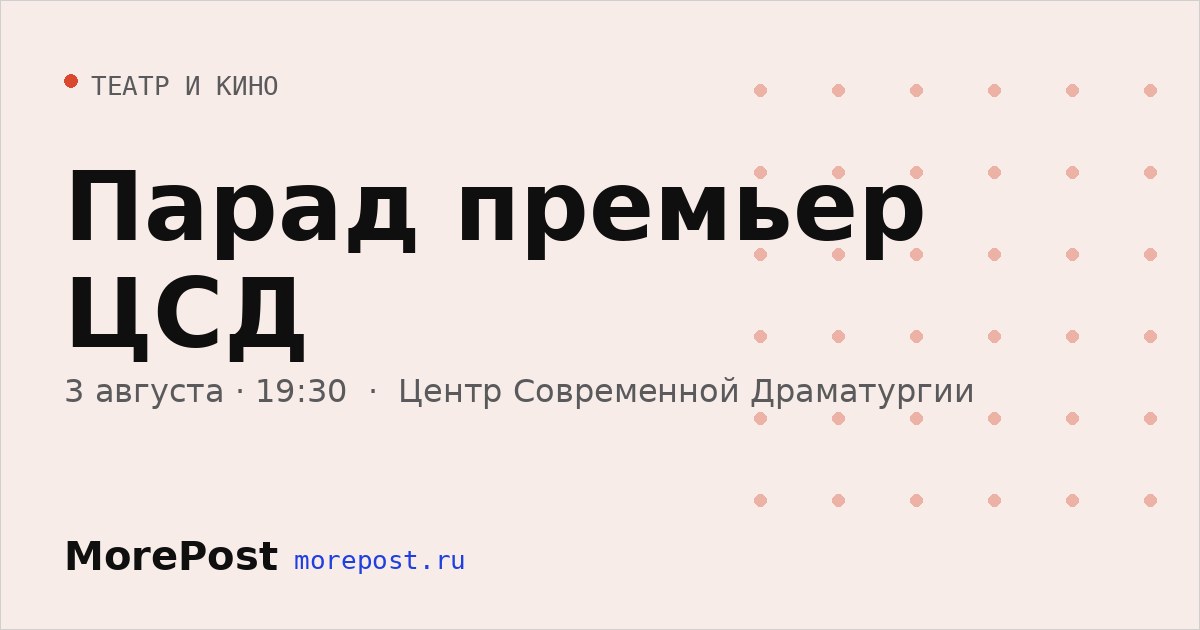 Афиша «Парад премьер ЦСД»