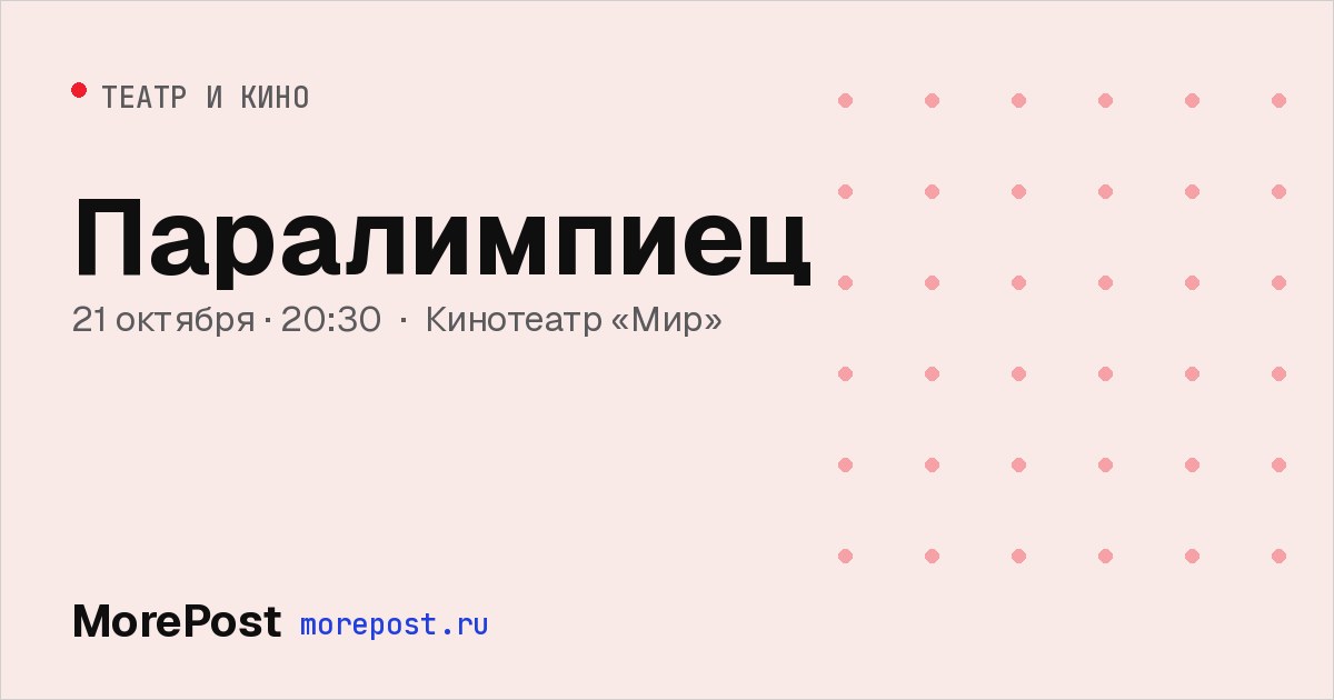 Афиша «Паралимпиец»