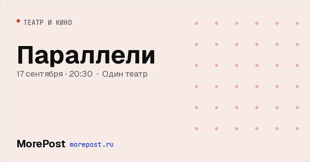 Афиша «Параллели»