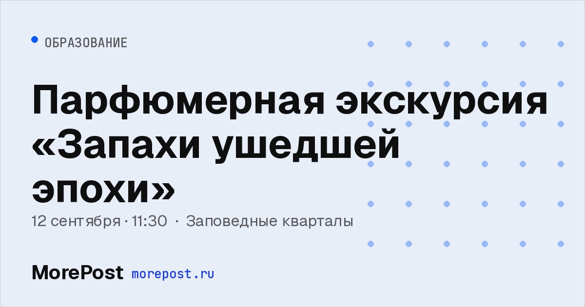 Афиша «Парфюмерная экскурсия «Запахи ушедшей эпохи»»