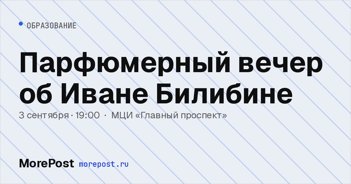 Афиша «Парфюмерный вечер об Иване Билибине»
