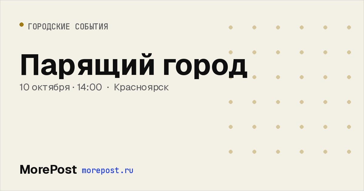 Афиша «Парящий город»