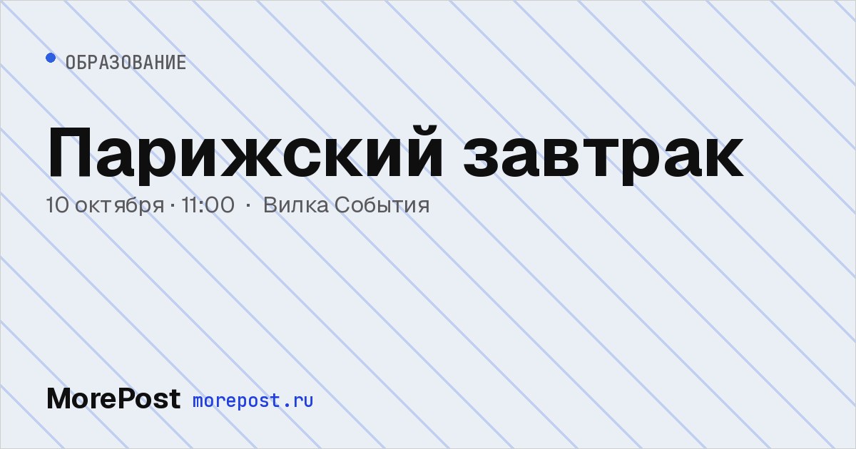 Афиша «Парижский завтрак»