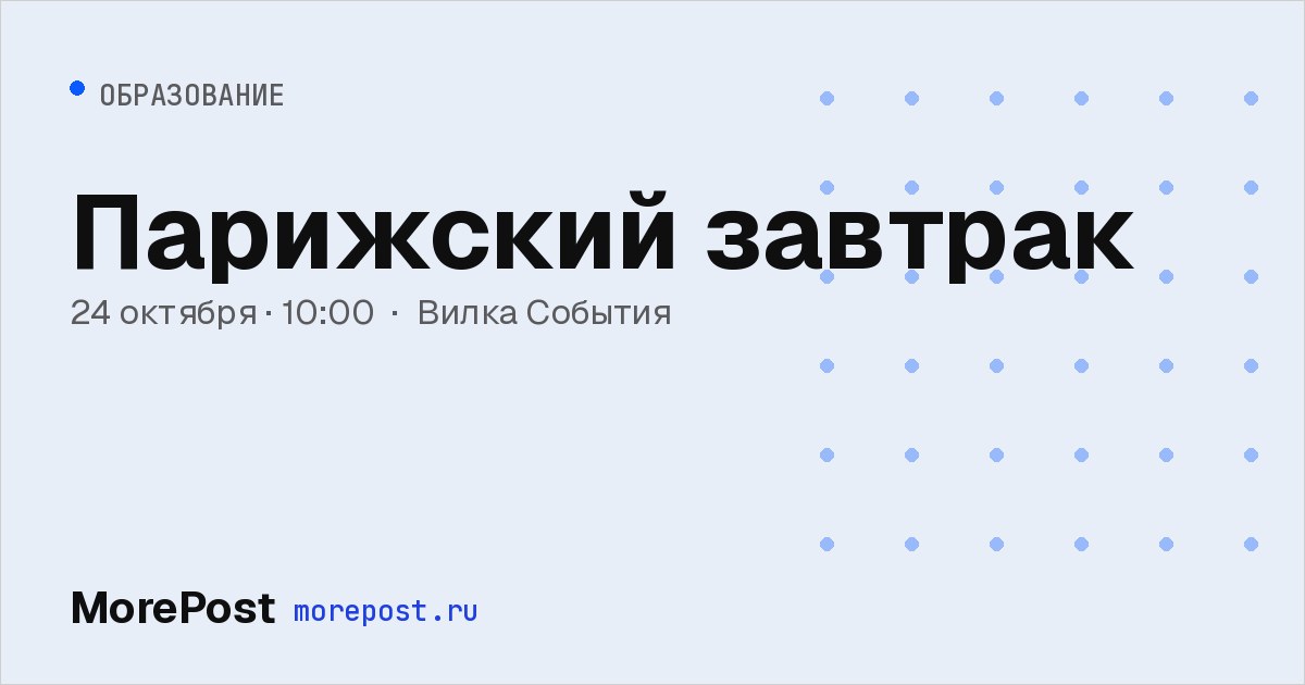 Афиша «Парижский завтрак»