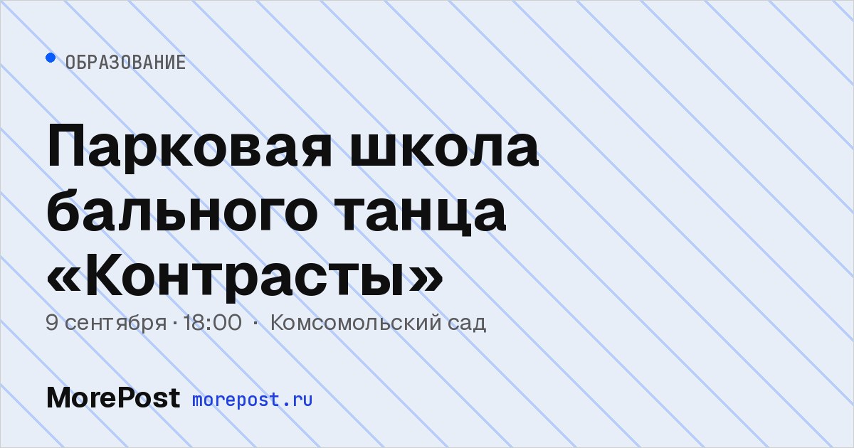 Афиша «Парковая школа бального танца «Контрасты»»
