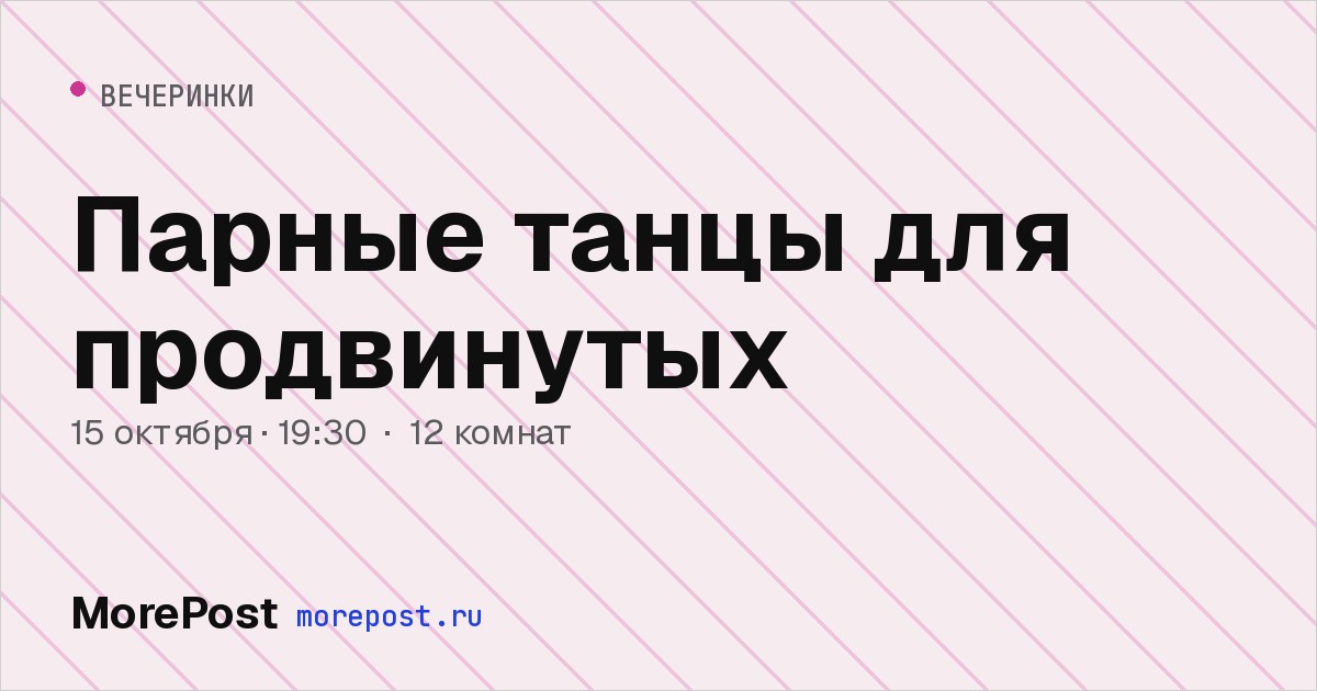 Афиша «Парные танцы для продвинутых»