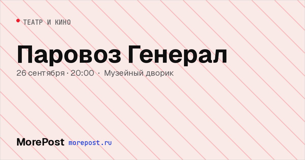 Афиша «Паровоз Генерал»