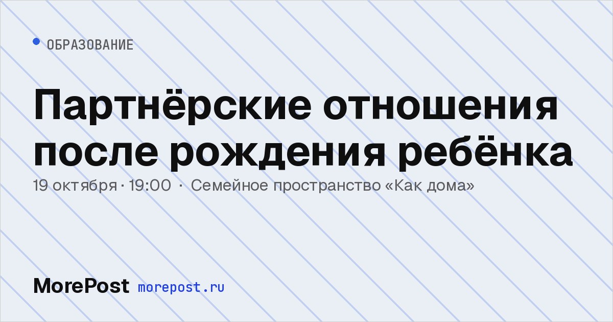 Афиша «Партнёрские отношения после рождения ребёнка»