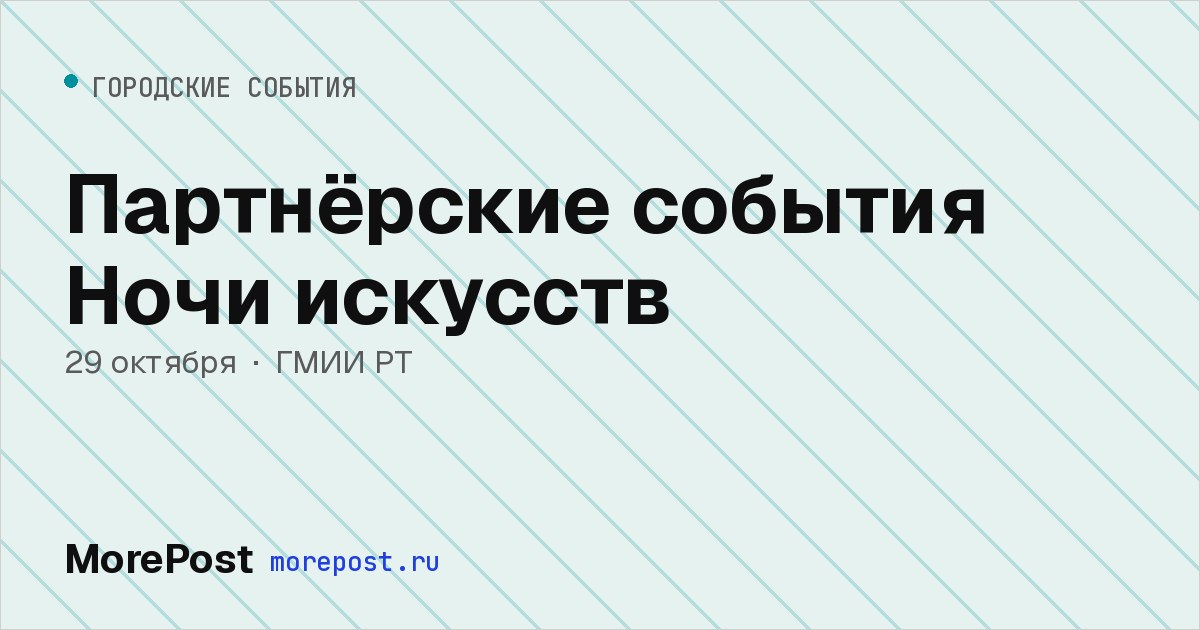 Афиша «Партнёрские события Ночи искусств»