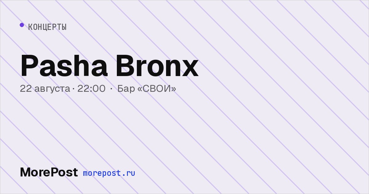 Афиша «Pasha Bronx»