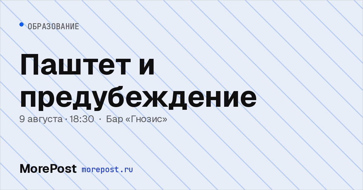 Афиша «Паштет и предубеждение»