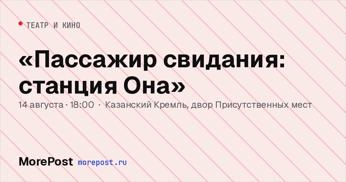 Афиша ««Пассажир свидания: станция Она»»
