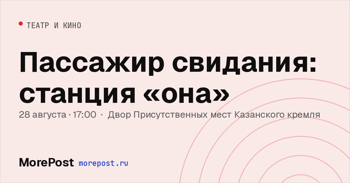 Афиша «Пассажир свидания: станция «она»»