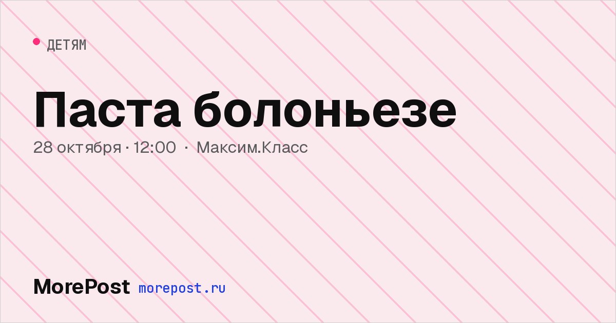 Афиша «Паста болоньезе»