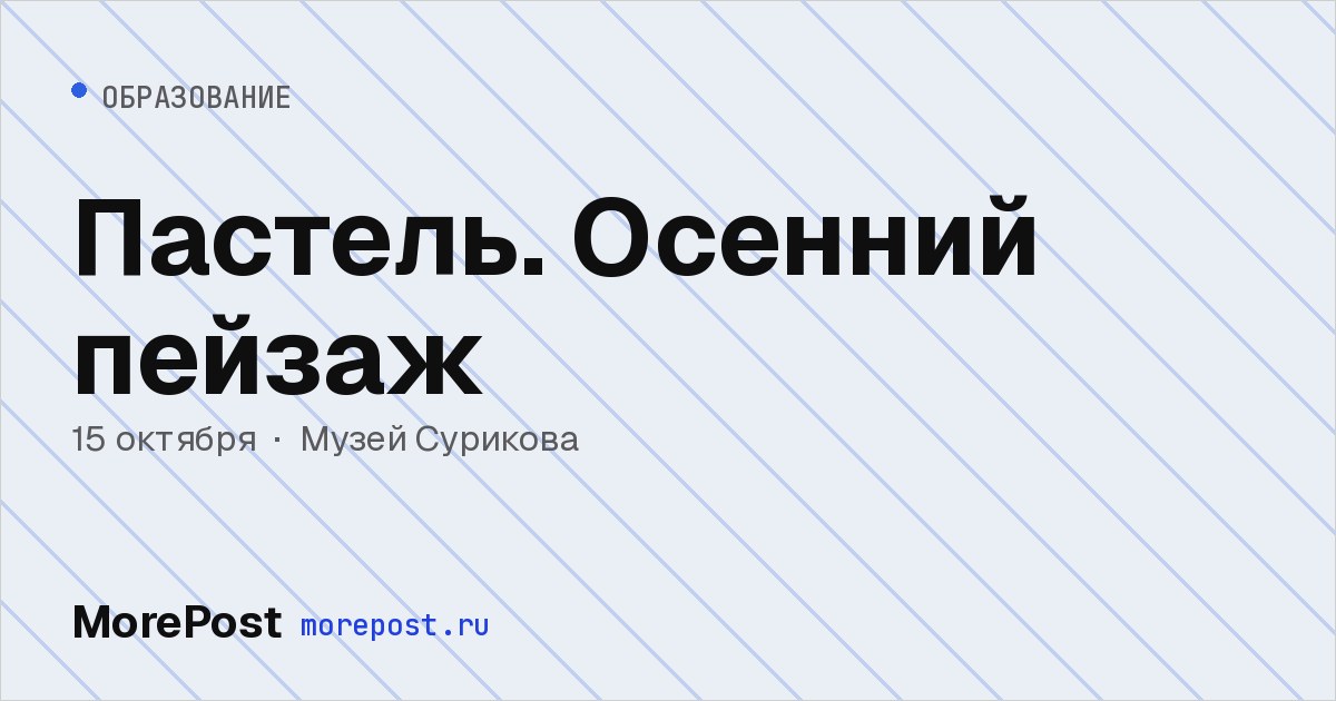 Афиша «Пастель. Осенний пейзаж»