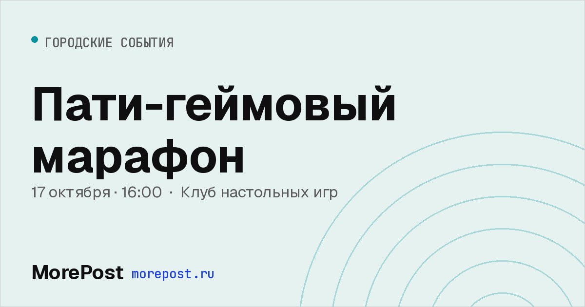 Афиша «Пати-геймовый марафон»