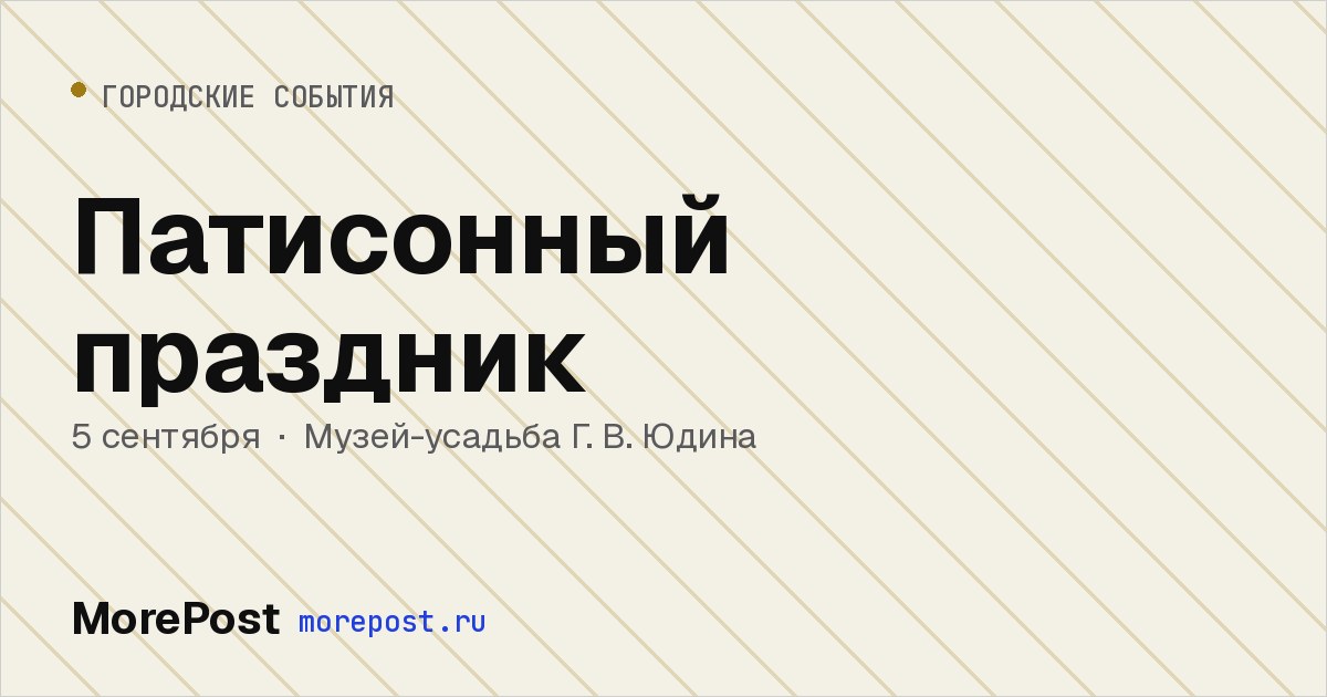 Афиша «Патисонный праздник»