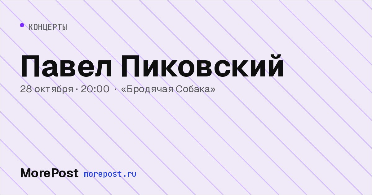 Афиша «Павел Пиковский»
