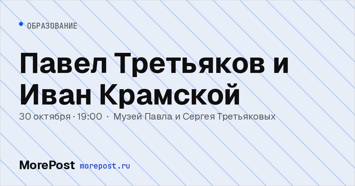 Афиша «Павел Третьяков и Иван Крамской»