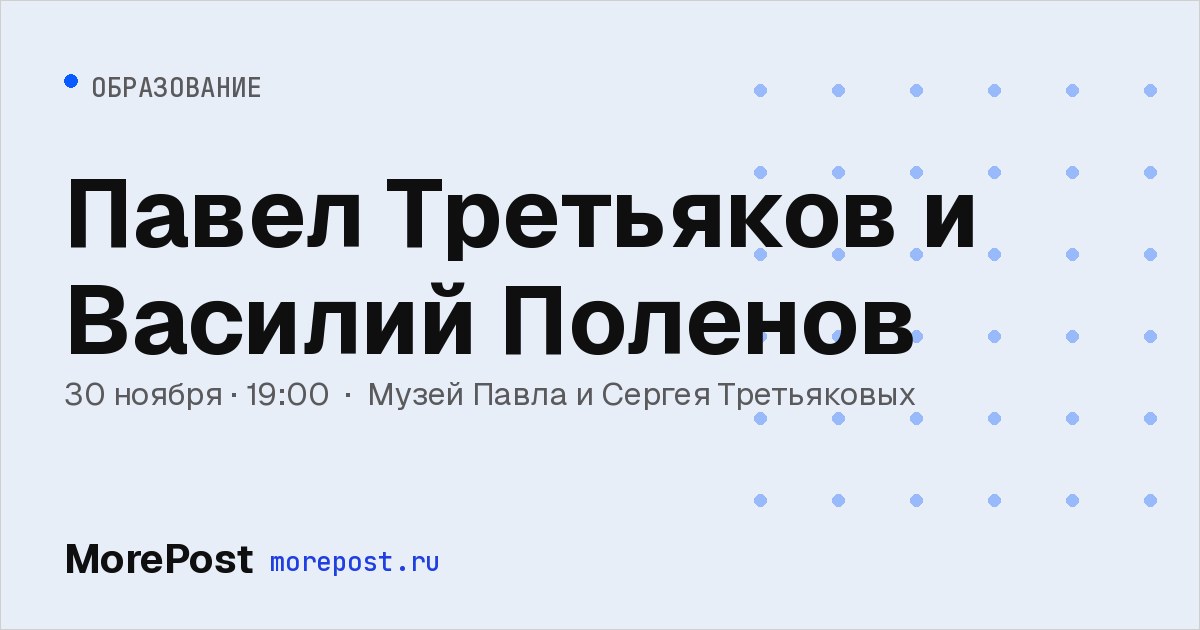 Афиша «Павел Третьяков и Василий Поленов»