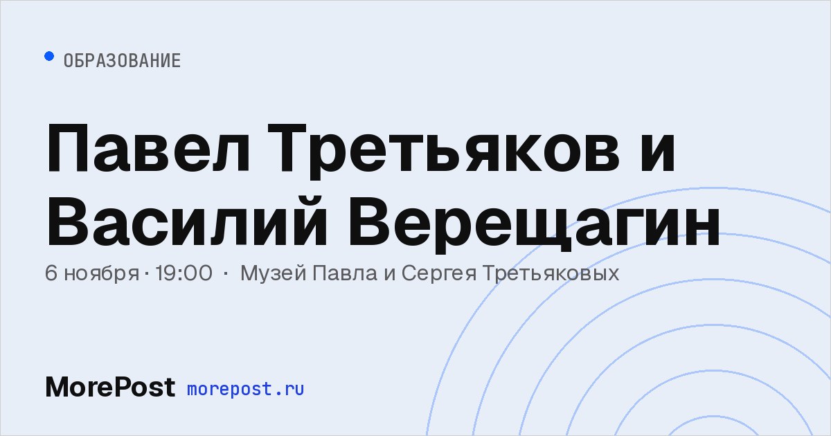Афиша «Павел Третьяков и Василий Верещагин»