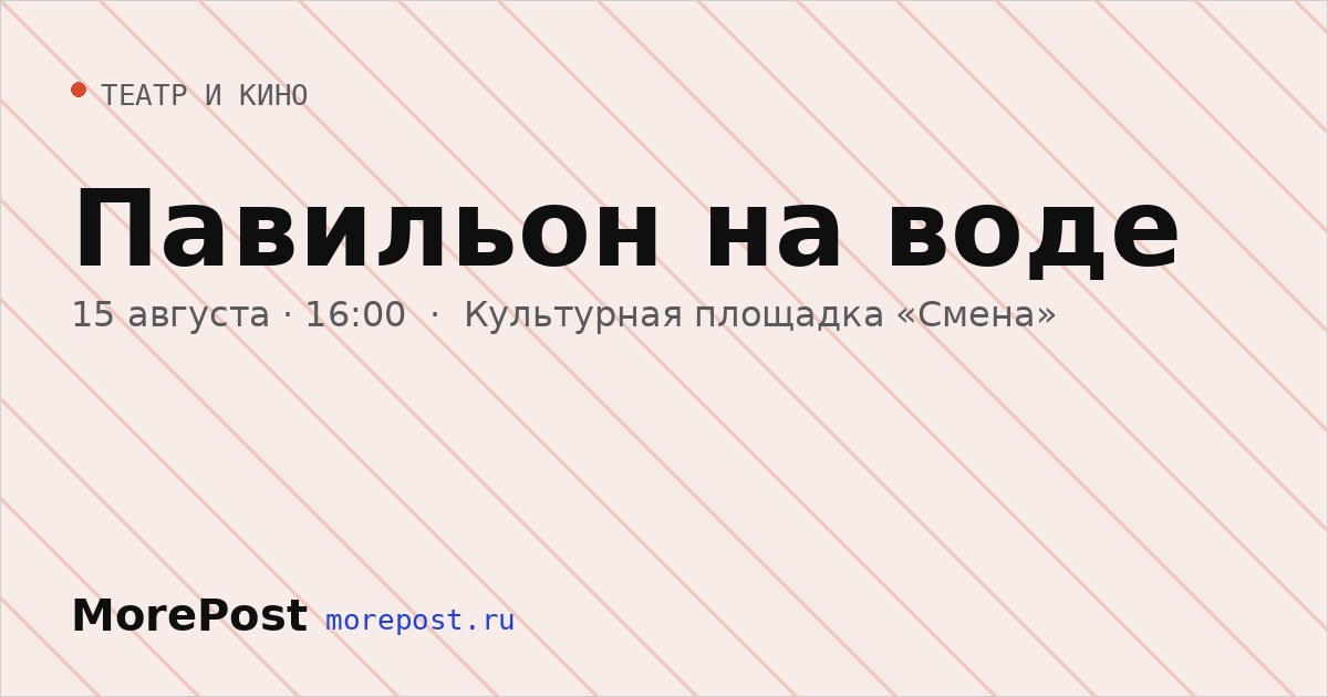 Афиша «Павильон на воде»