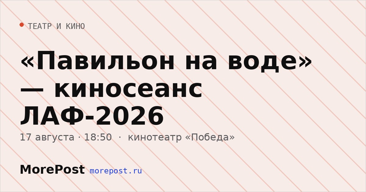 Афиша ««Павильон на воде» — киносеанс ЛАФ-2026»