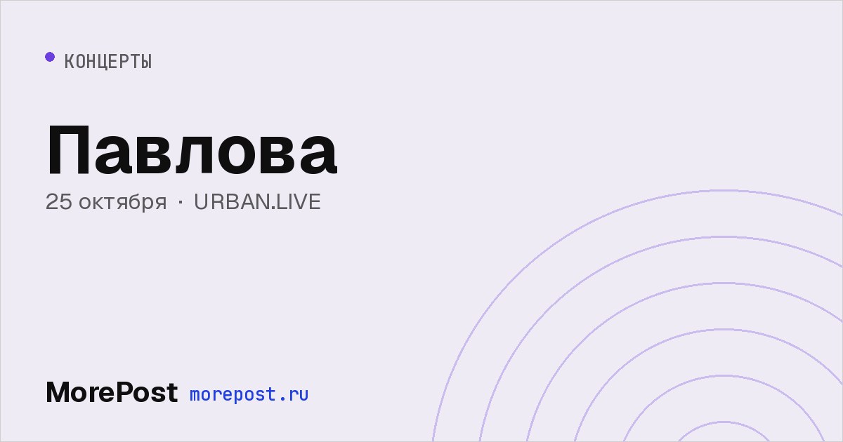 Афиша «Павлова»