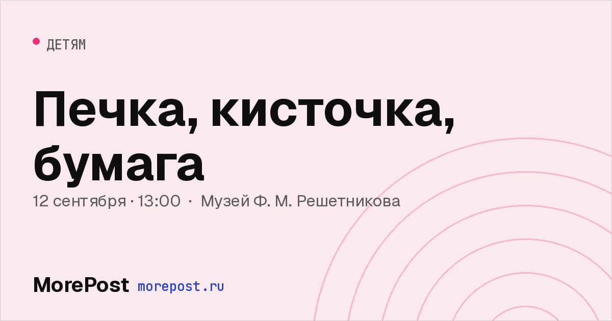 Афиша «Печка, кисточка, бумага»