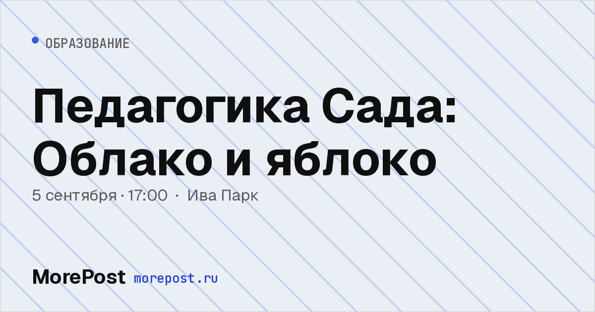 Афиша «Педагогика Сада: Облако и яблоко»