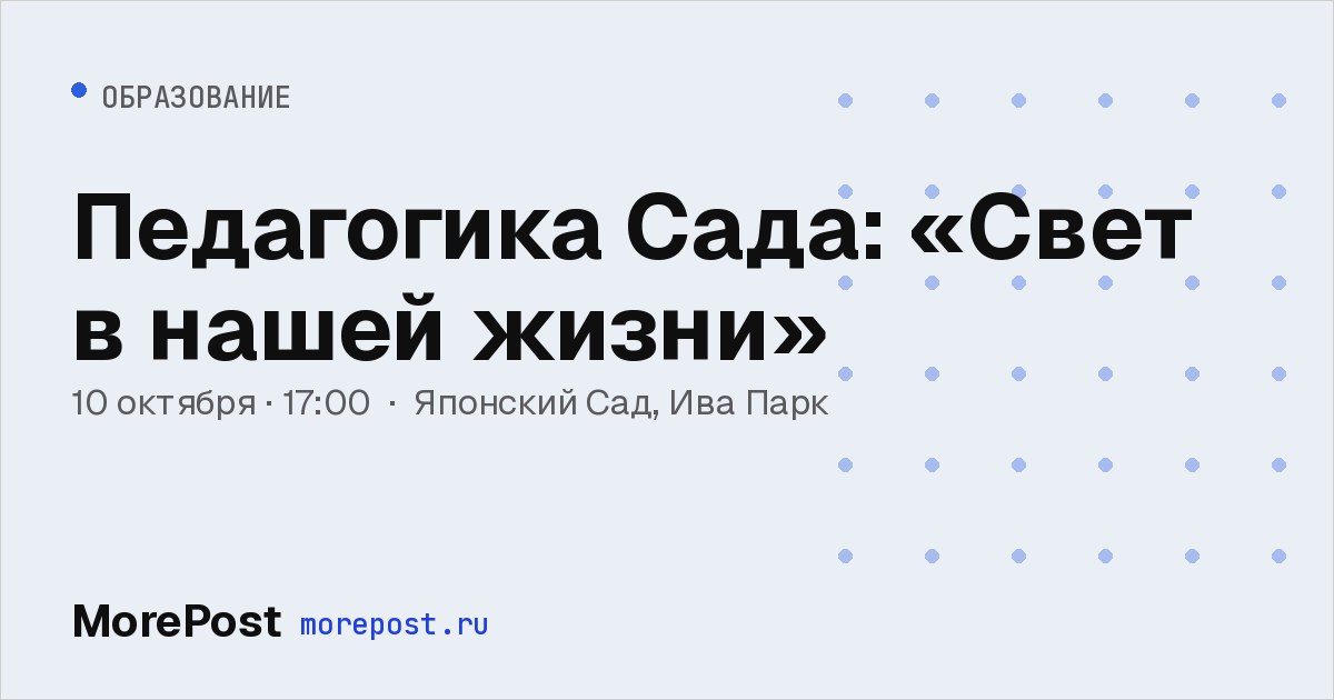 Афиша «Педагогика Сада: «Свет в нашей жизни»»