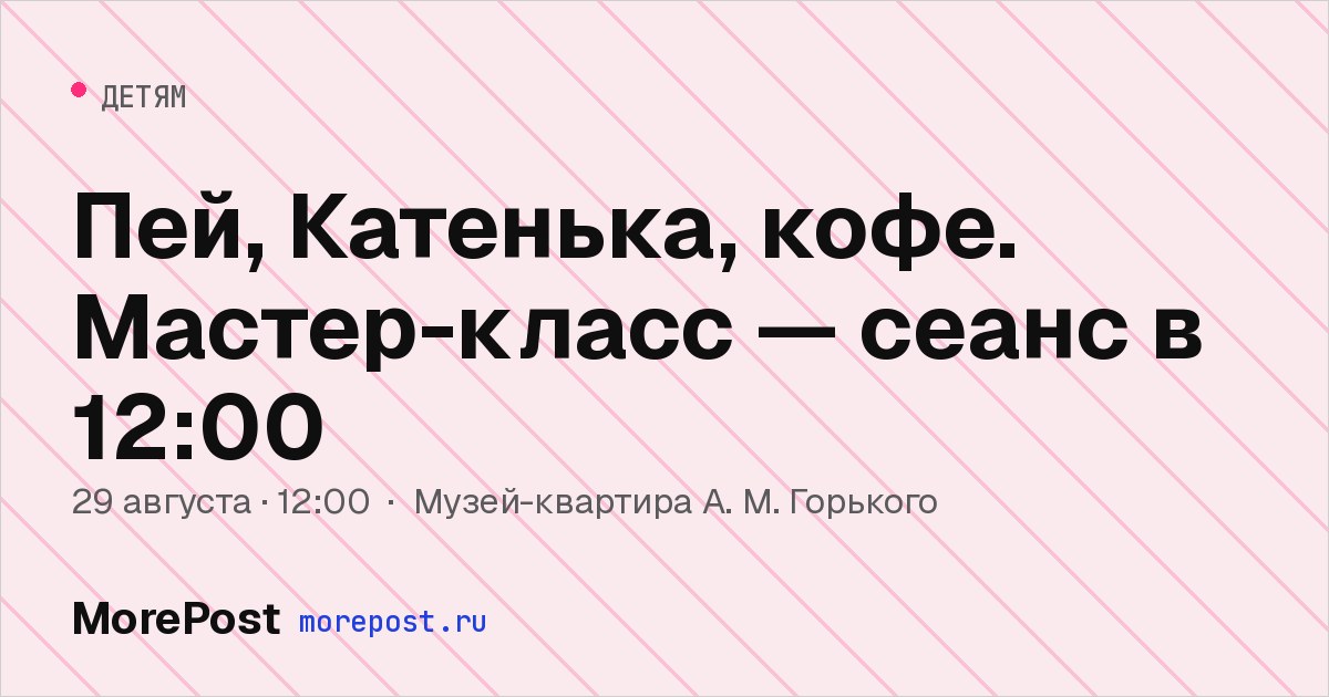 Афиша «Пей, Катенька, кофе. Мастер-класс — сеанс в 12:00»
