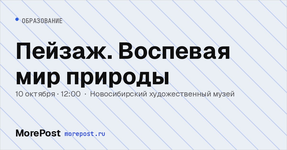 Афиша «Пейзаж. Воспевая мир природы»