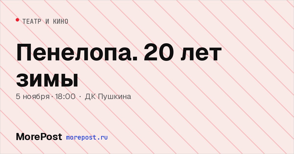 Афиша «Пенелопа. 20 лет зимы»