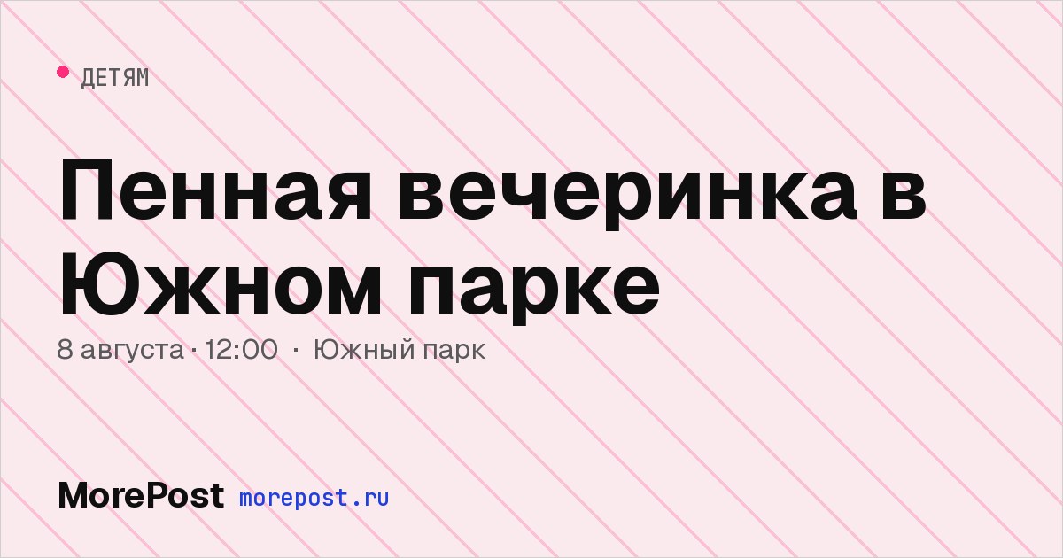 Афиша «Пенная вечеринка в Южном парке»